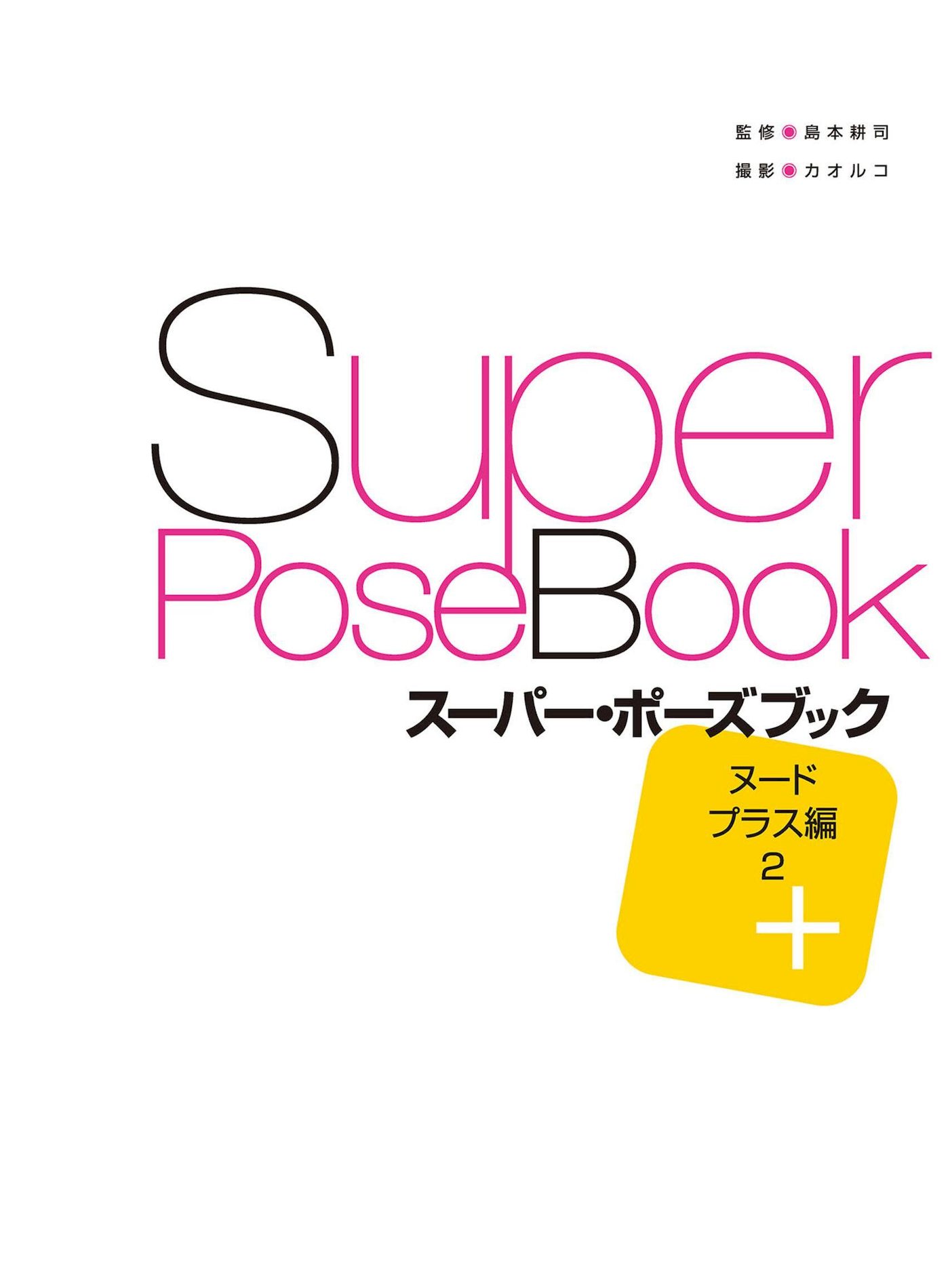 2  PLUS NUDE ձSuperPoseBookǸд P.4